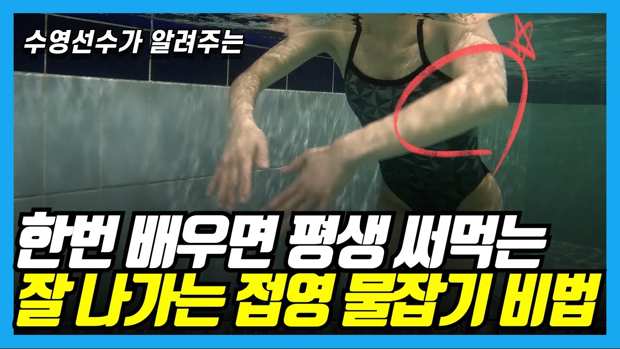 이거였구나 초보자 90%가 모르는 쭉쭉 나가는 접영 물잡기 비법이!