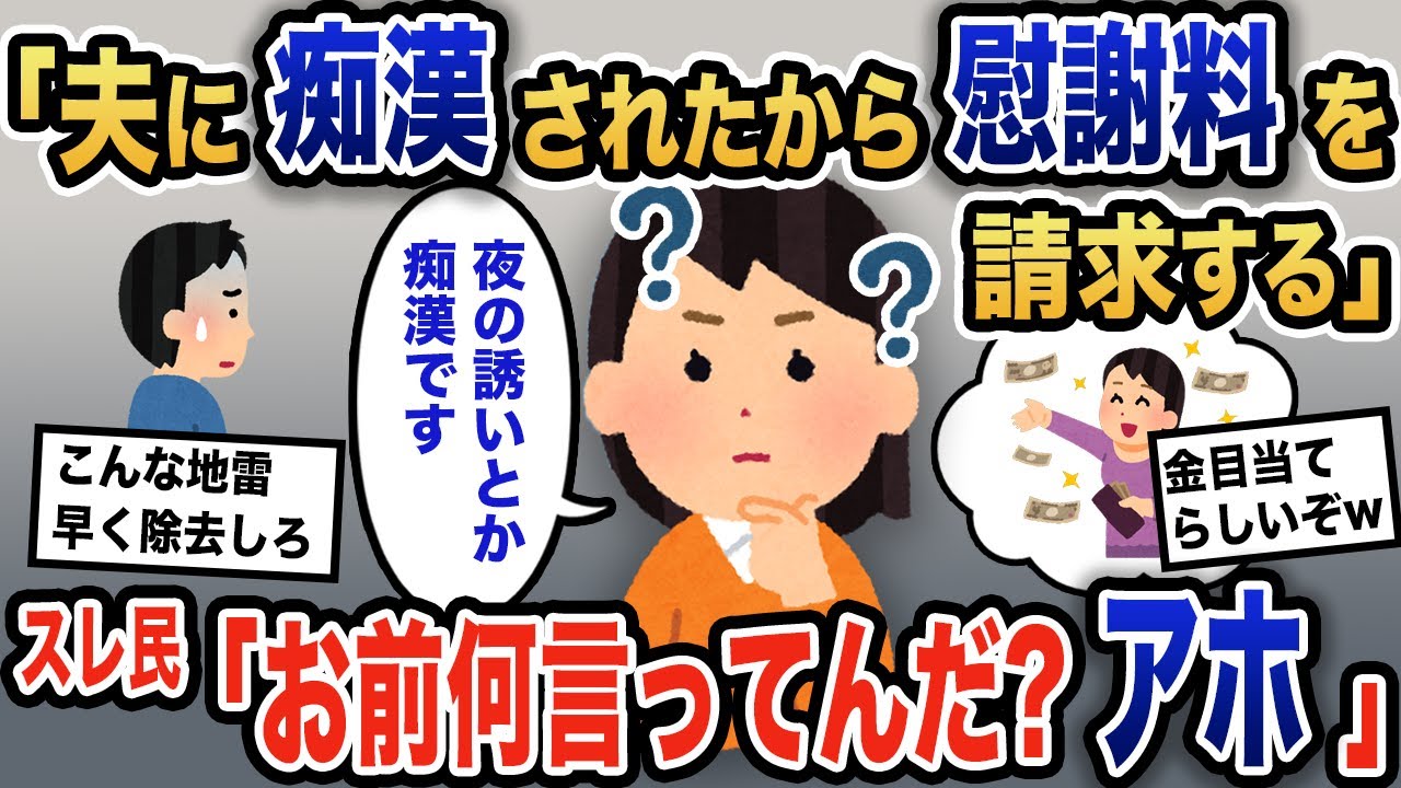 【報告者キチ】「旦那が夜の誘いとか、通報する一歩手前です。」意味不明な主張を繰り返すイッチ「なんでこっちが慰謝料払うの？」→スレ民も呆れてしまい...【2ch】【ゆっくり解説】