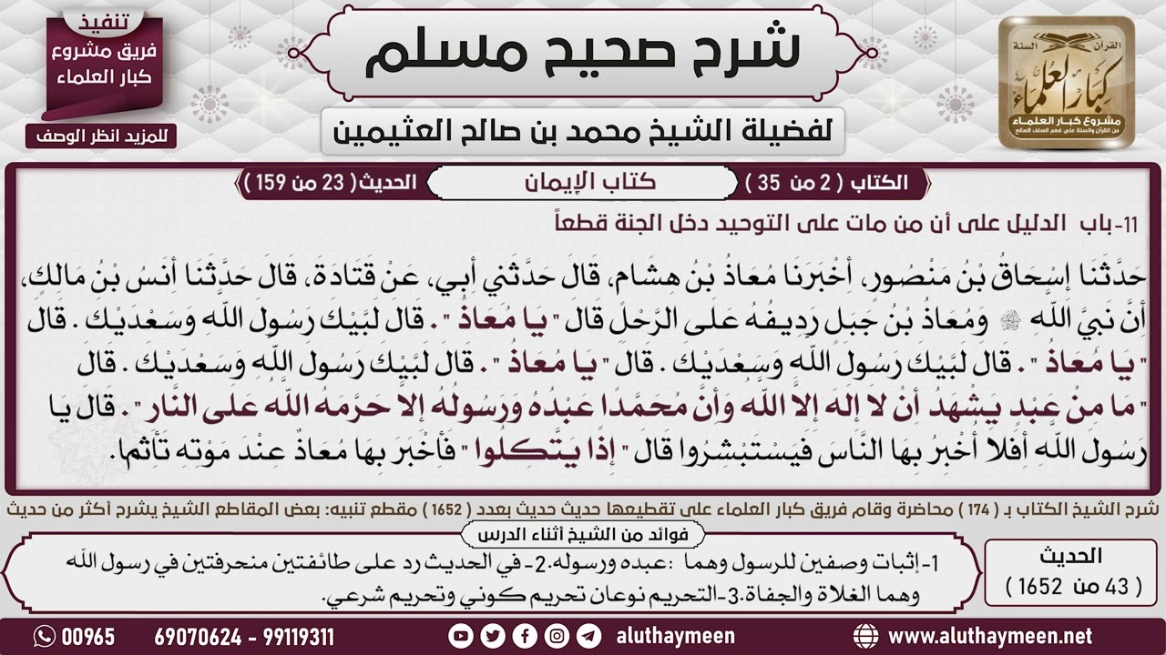 43 - 1652 حديث معاذ بن جبل قال رسول الله ما من عبد يشهد أن لا إله إلا الله..📔 صحيح مسلم - ابن عثيمين