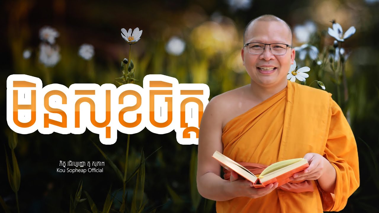 មិនសុខចិត្ត   /ធម៌អប់រំចិត្ត/Kou Sopheap/គូ សុភាព