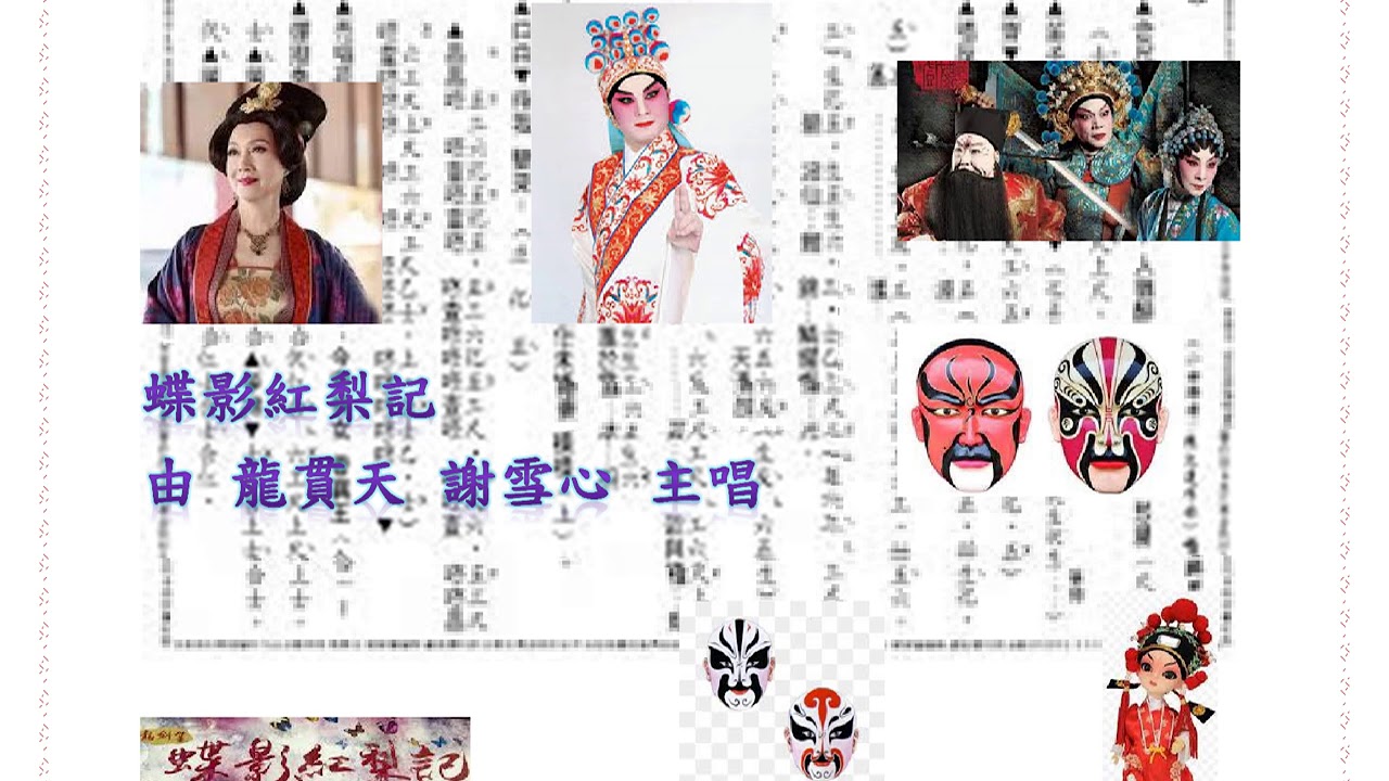 蝶影紅梨記 龍貫天 謝雪心主唱