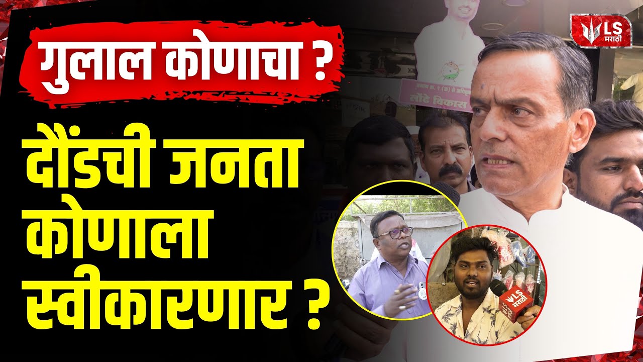 Daund Local Election | गुलाल कोणाचा ? दौंडमध्ये आजी-माजी आमदार मैदानात, जनता कोणाला स्वीकारणार ?