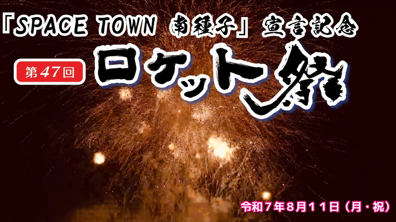 「SPACE TOWN 南種子」宣言記念第47回南種子町ロケット祭（令和7年8月11日）
