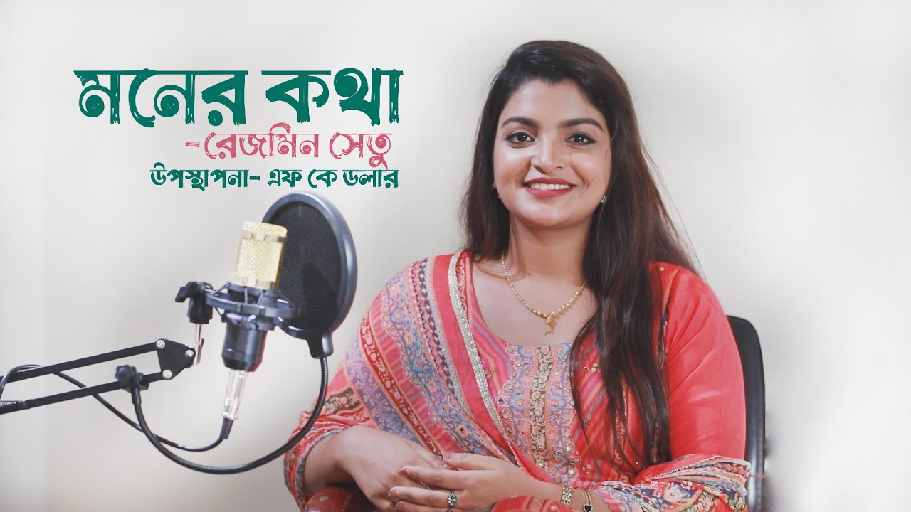 Moner Kotha | মনের কথা | FK Dollar | Rezmin Setu | Talk show 2025 | illusion Entertainment