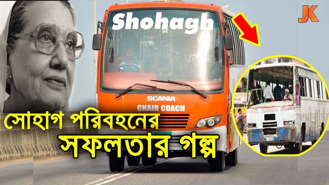 এক সময়ের যাত্রী শূন্য বাস এখন দেশের সেরা বাস। সোহাগ পরিবহনের সফলতার কাহিনী। Shohagh Paribahan