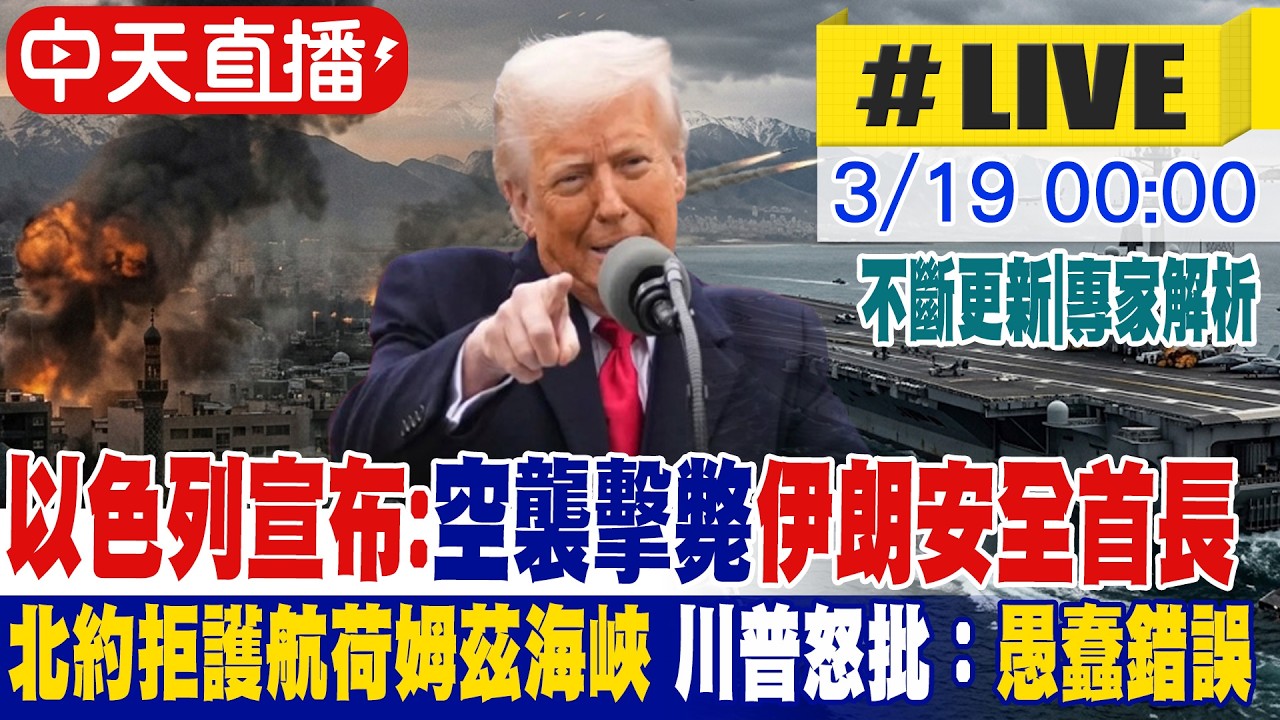 【中天直播 #LIVE】以色列宣布：空襲擊斃伊朗安全首長｜北約拒護航荷姆茲海峽 川普怒批：愚蠢錯誤 專家解析｜不斷更新 2026031820260319 ⁨@