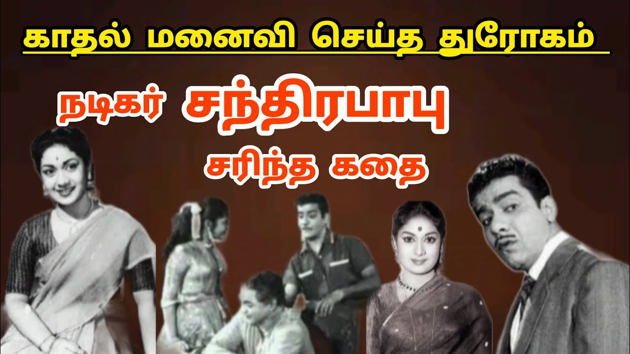 The story of actor Chandrababu | நடிகர் சந்திரபாபு வாழ்கையில் நடந்த சம்பவங்கள்