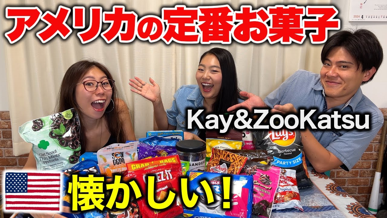 【辛口評価】アメリカの子供はこれで育つ！定番お菓子を試してみた with Kay&Zookatsu