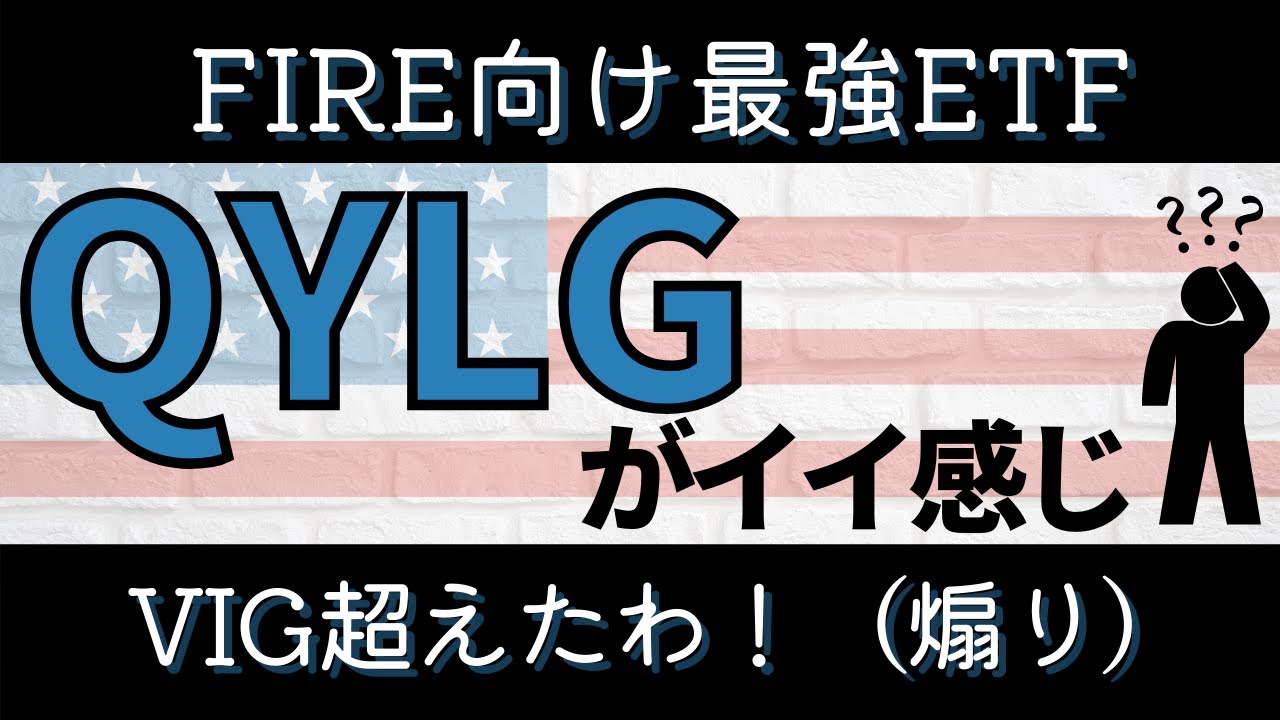 QYLGはFIRE向け。QYLDよりもQYLG派です。
