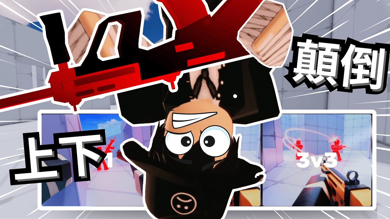 上下顛倒怎麼玩！？限定模式超級怪..【 Rivals 競爭者】