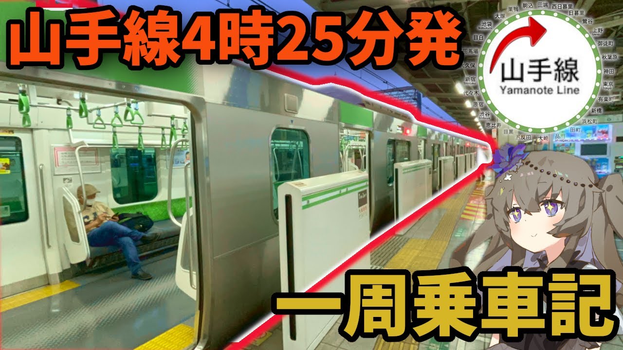 【池袋→池袋】あまりにも早い始発の山手線に乗車　VOICEVOX/冥鳴ひまり