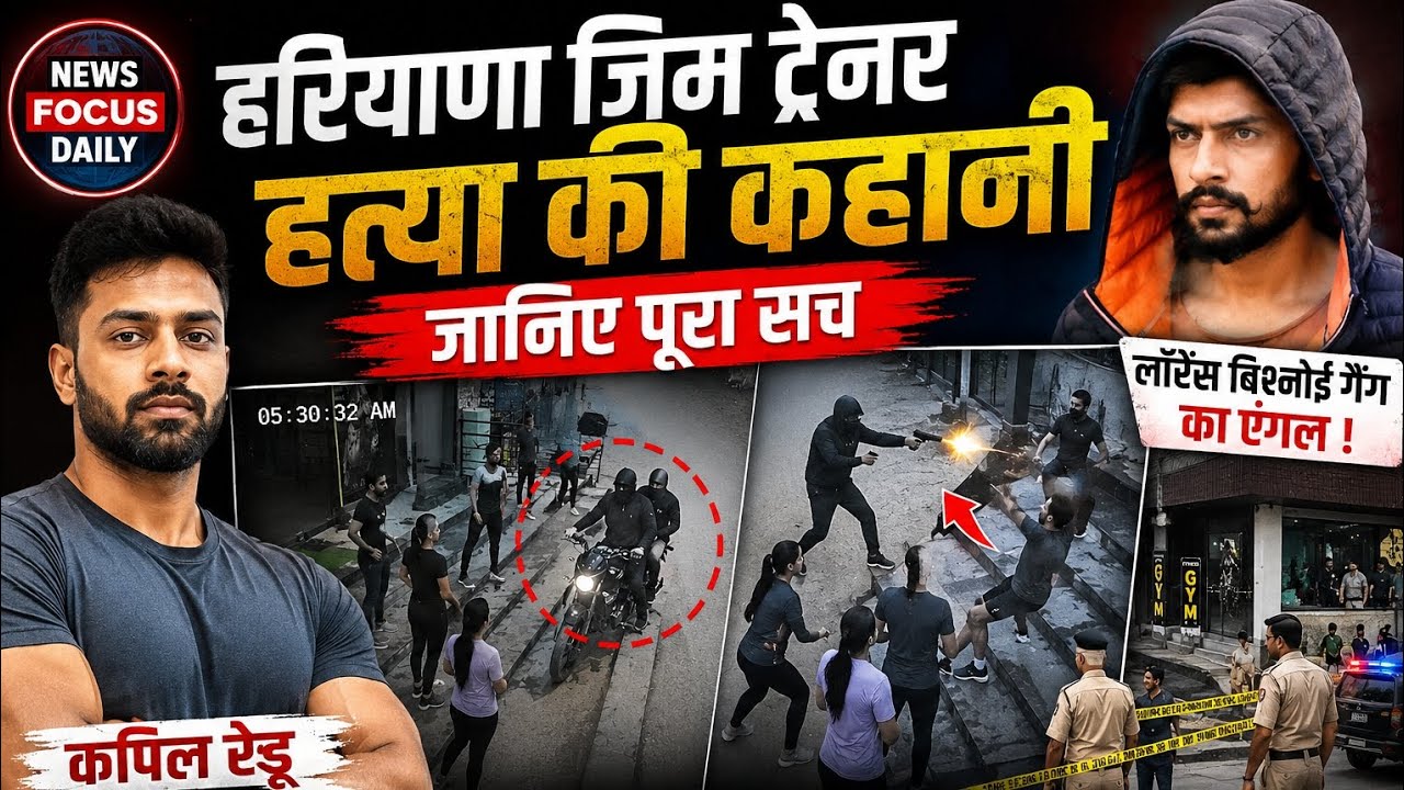  LIVE Murder! 5 सेकंड में 10 गोलियां, हरियाणा के जिम ट्रेनर कपिल रेड्डू की हत्या | Full Story