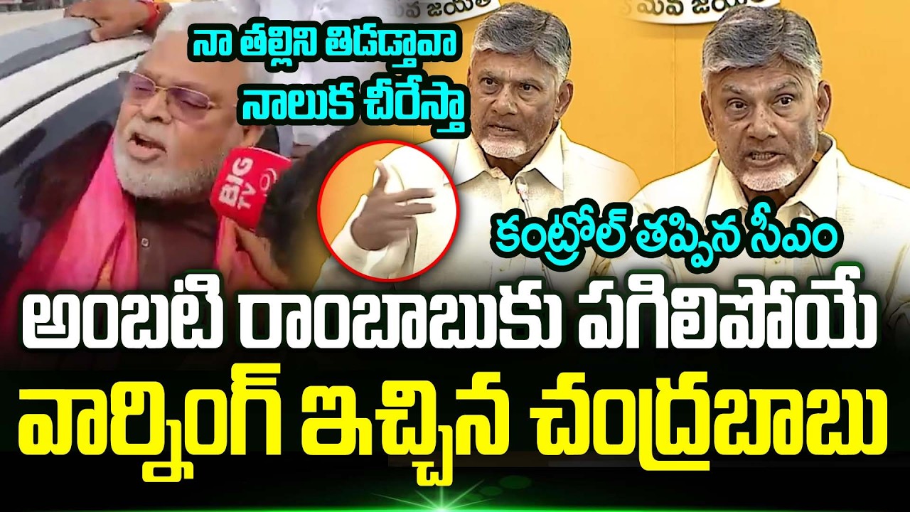 Ambati Rambabu కు పగిలిపోయే వార్నింగ్ ఇచ్చిన Cm Chandrababu | Chandrababu On Ambati Rambabu | TT