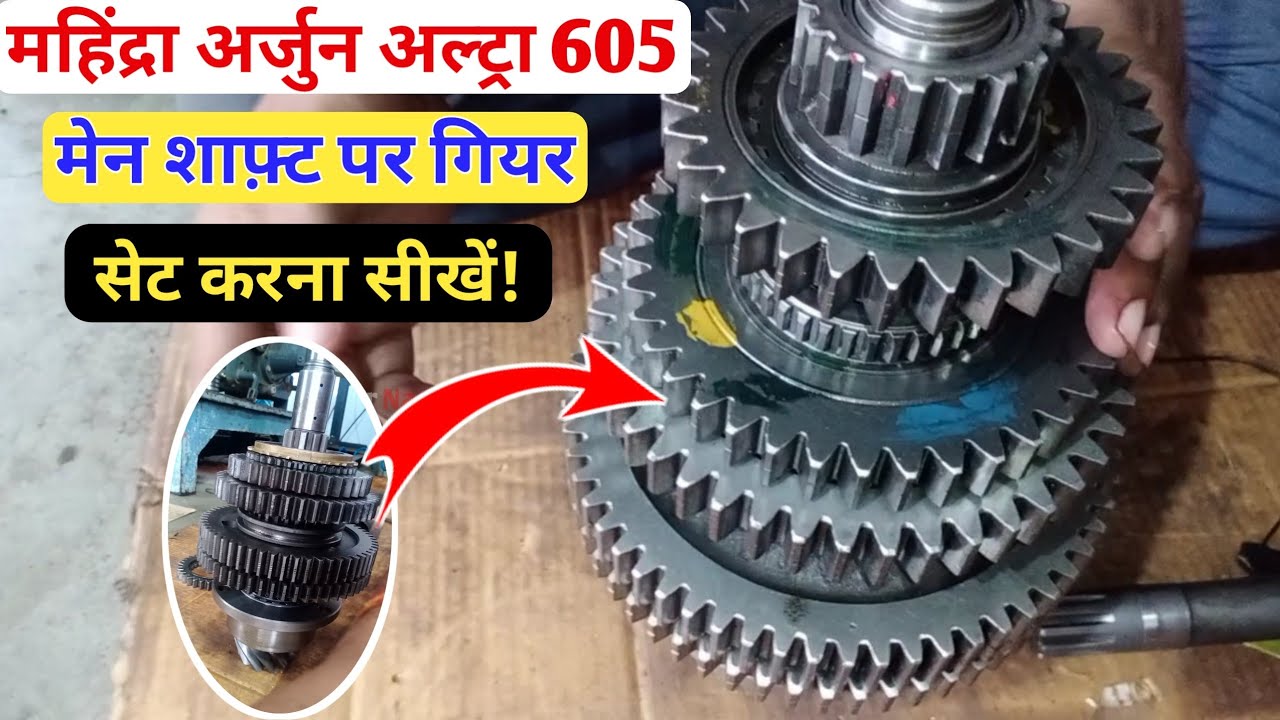 How To Set Gear On Main Shaft in Gear Box|अर्जुन अल्ट्रा 605 गियर सेट करना सीखें।Gear Box Setting 21