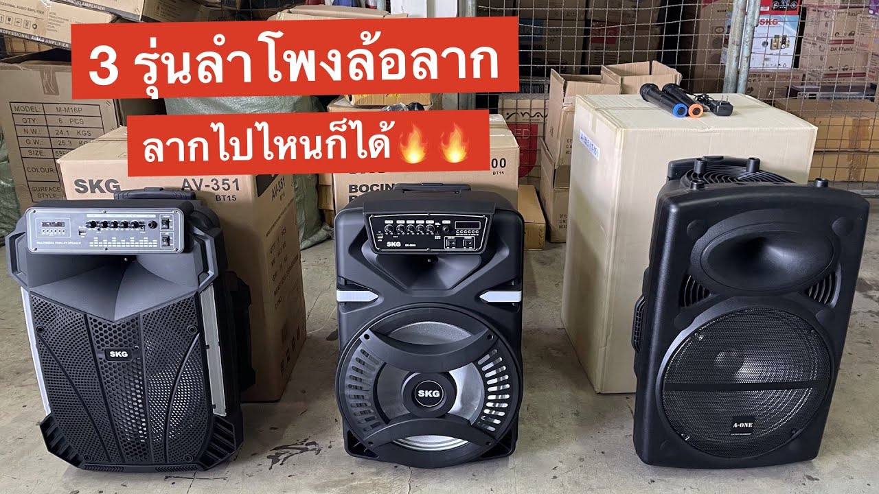 ลำโพงล้อลาก ลำโพงพกพา 15 นิ้ว ทุกรุ่น ส่งฟรี เก็บปลายทางได้