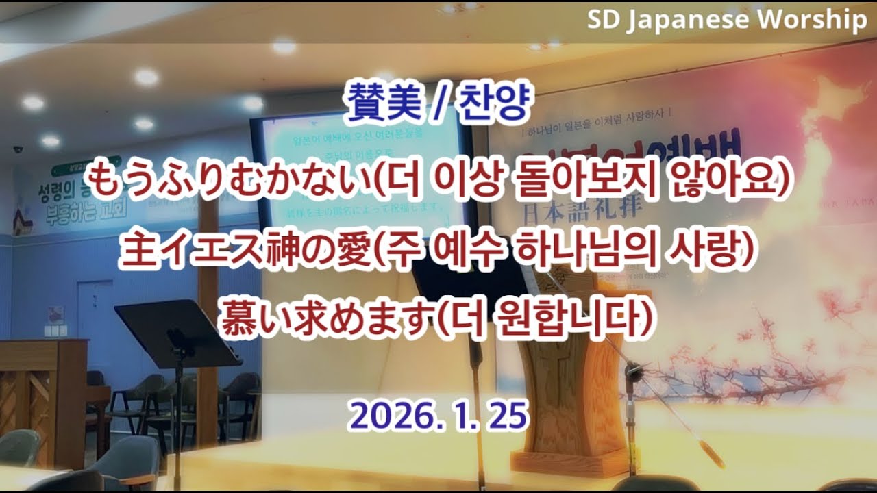 2026.01.25 | 상당교회 일본어예배 찬양 | もうふりむかない(더 이상 돌아보지 않아요) | 主イエス神の愛(주 예수 하나님의 사랑) | 慕い求めます(더 원합니다)