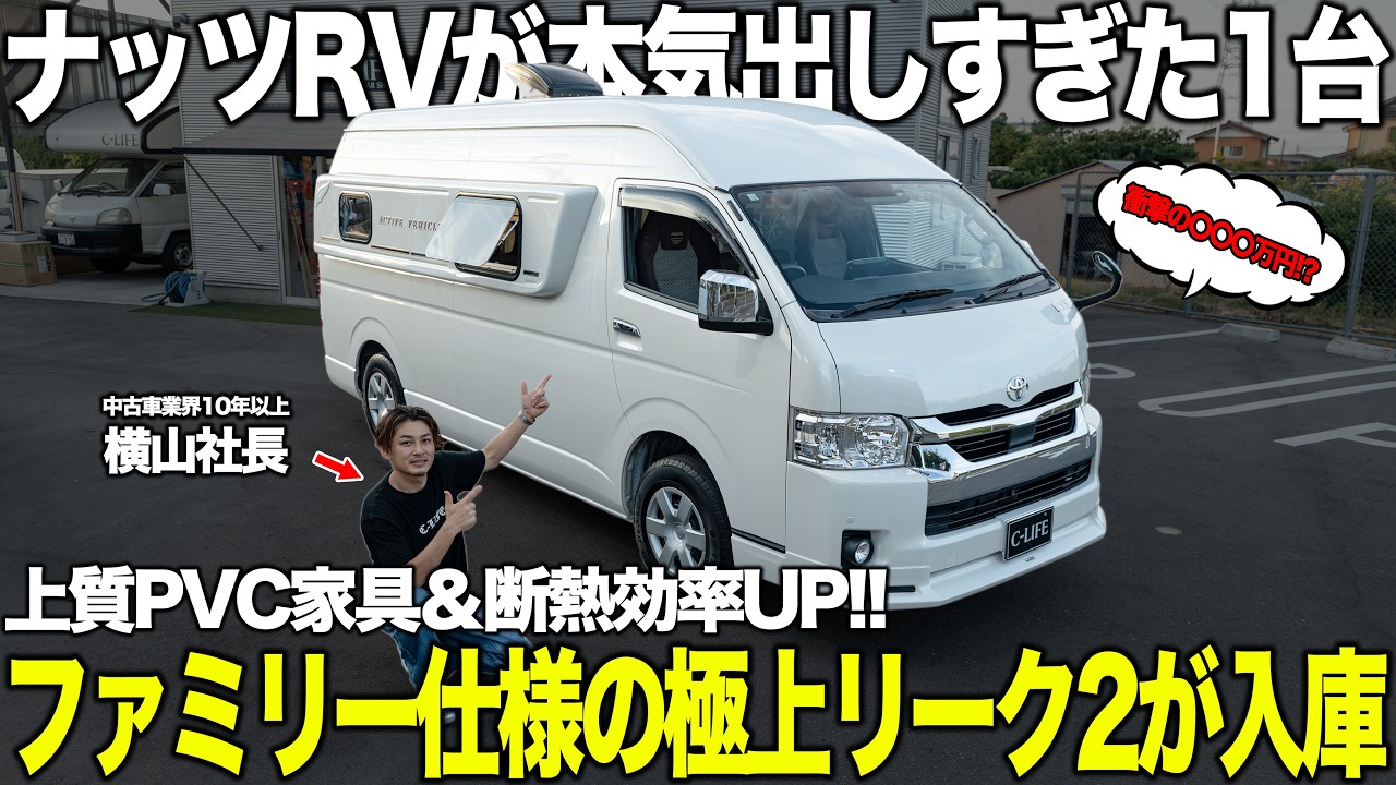 【即売れ注意！】中古とは思えないハイエースキャンピングカー「リーク2」が入庫！！高級家具＆断熱性能が神レベルすぎました。