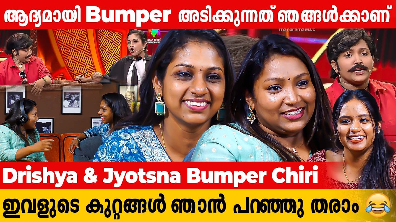 ഇവളുടെ കുറ്റങ്ങൾ ഞാൻ പറഞ്ഞു തരാം | Drishya & Jyotsna Bumper Chiri