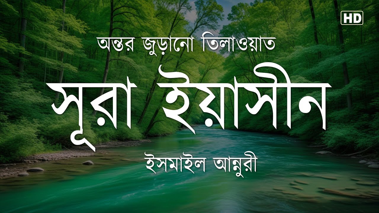 Heart Soothing Recitation of Sura Yaseen/Yasin । Ismail An Nouri | অন্তর শীতল করা তিলাওয়াত EP115