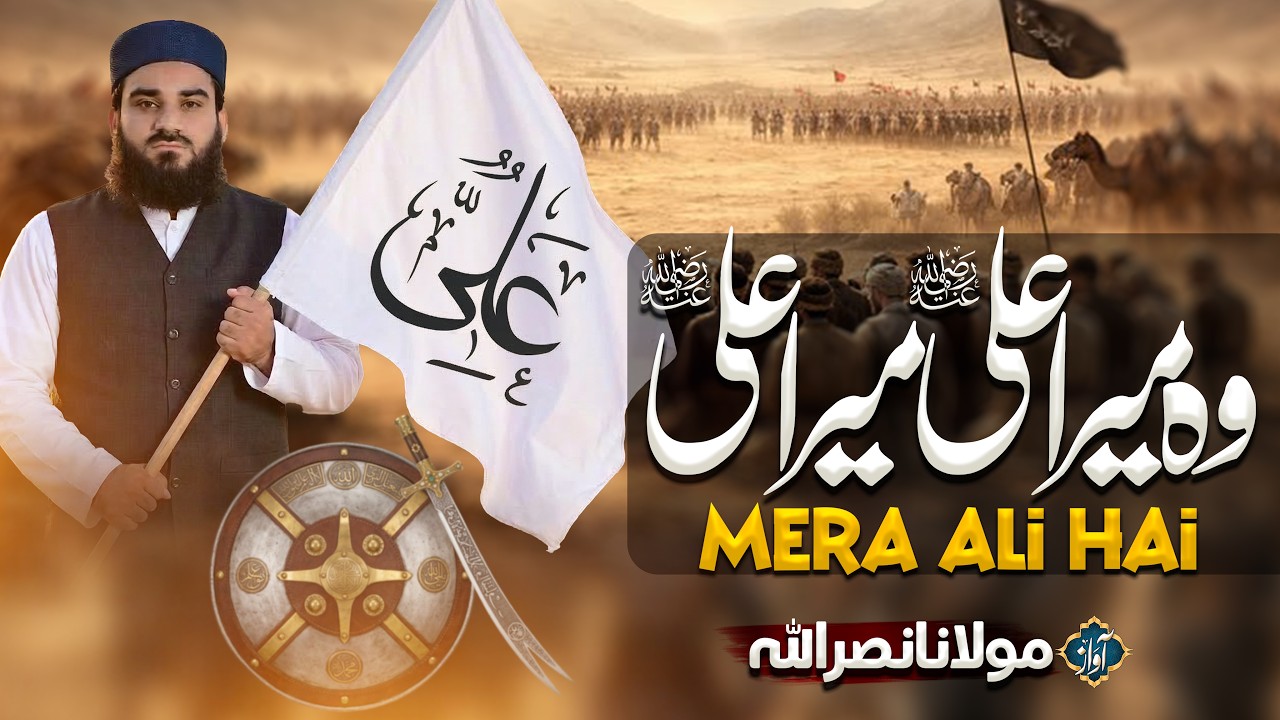 New Manqabat 2026 - Mera Ali Mera Ali | Molana Nasrullah | Viral Manqabat Hazrat Ali [ RA ]