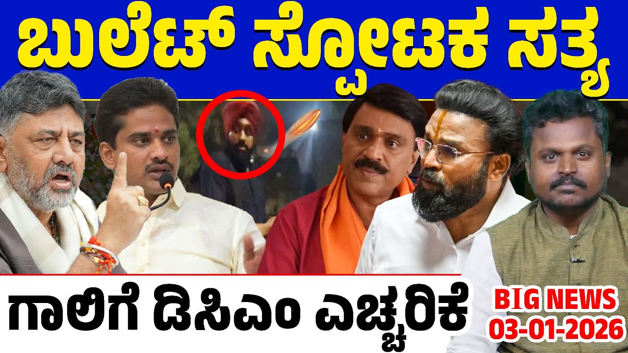 🚨Big Bulletin |Top Stories | Kannada News | 03/01/2026 | Janardhana Reddy 🆚 Nara Bharath Reddy
