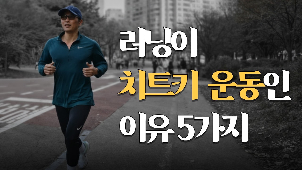 러닝할때 생기는 가장큰 변화 5가지