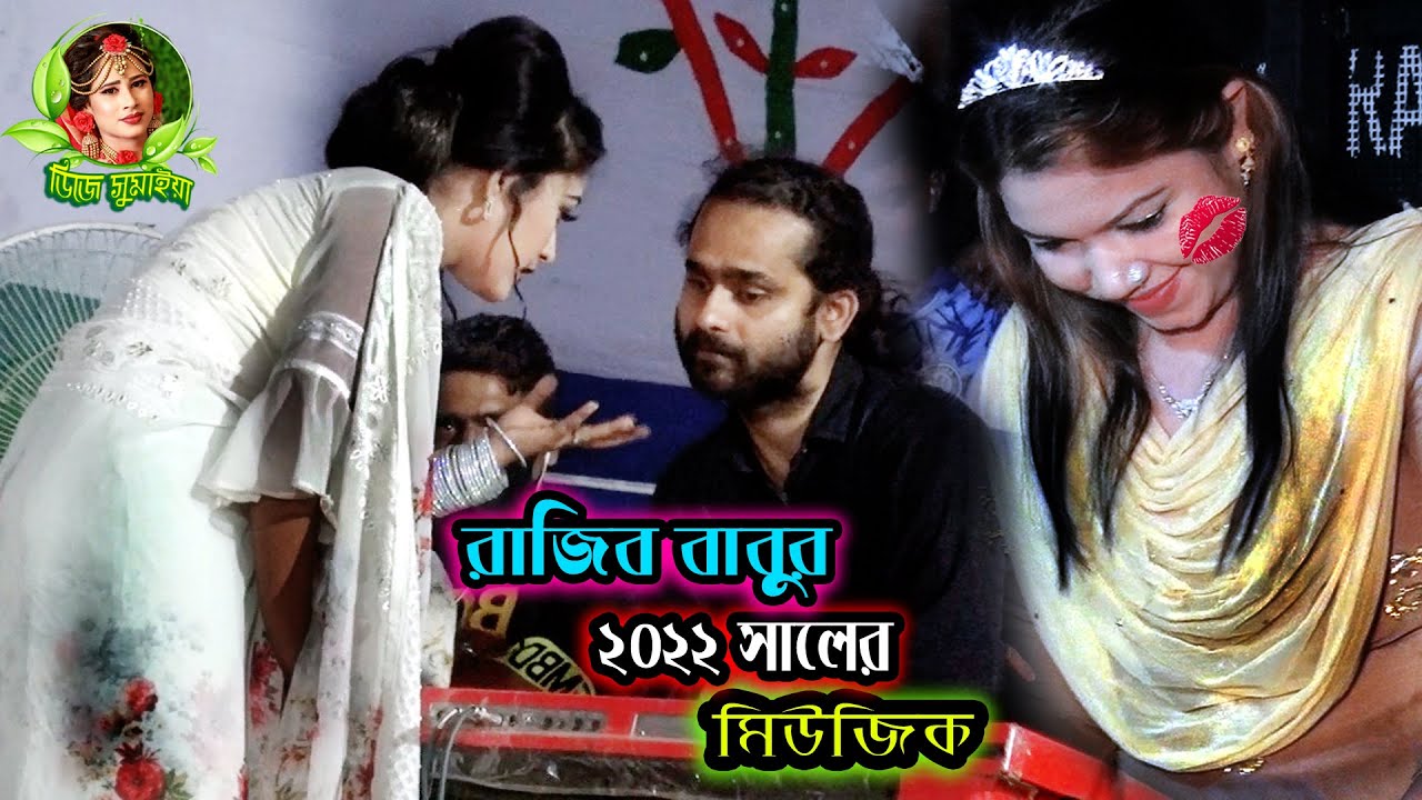 রাজিব বাবুর মিউজিক । 2022 সালের সেরা মিউজিক । রাজিব বাবু ও ইতি সরকার । Bengali music Rajiv Babu  new