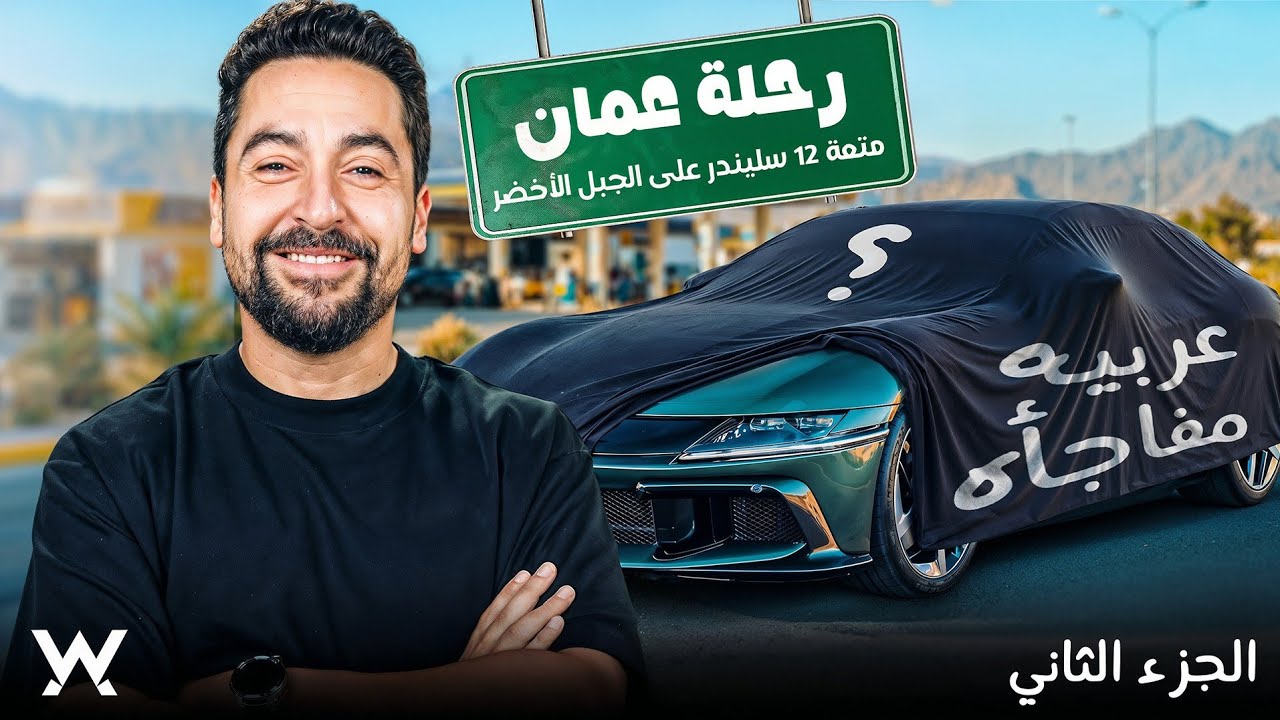 تجربة العمر. متعه على الجبل بوحش ١٢ سليندر!