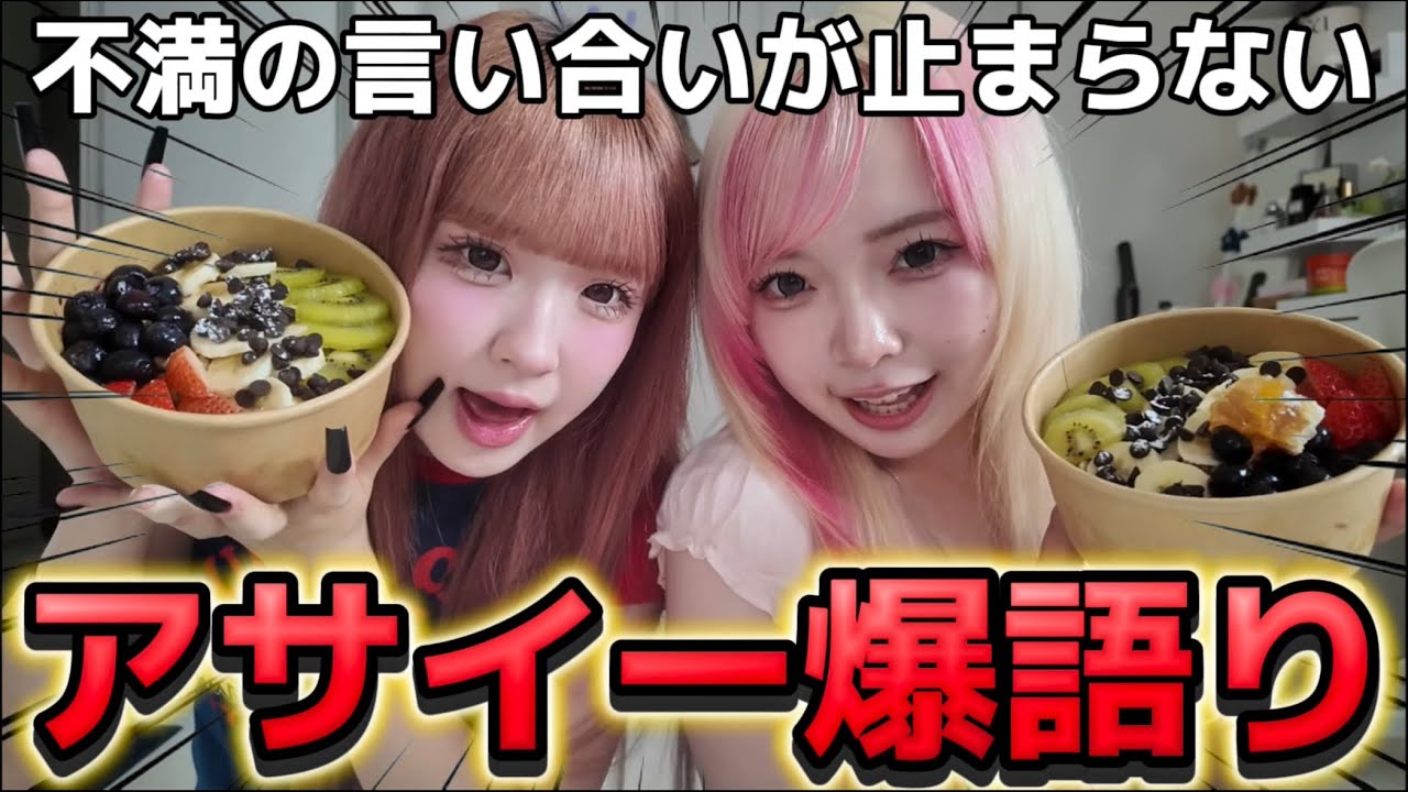 【喧嘩】久々にアサイー食べながら爆語りしてたら言い合いになってて草