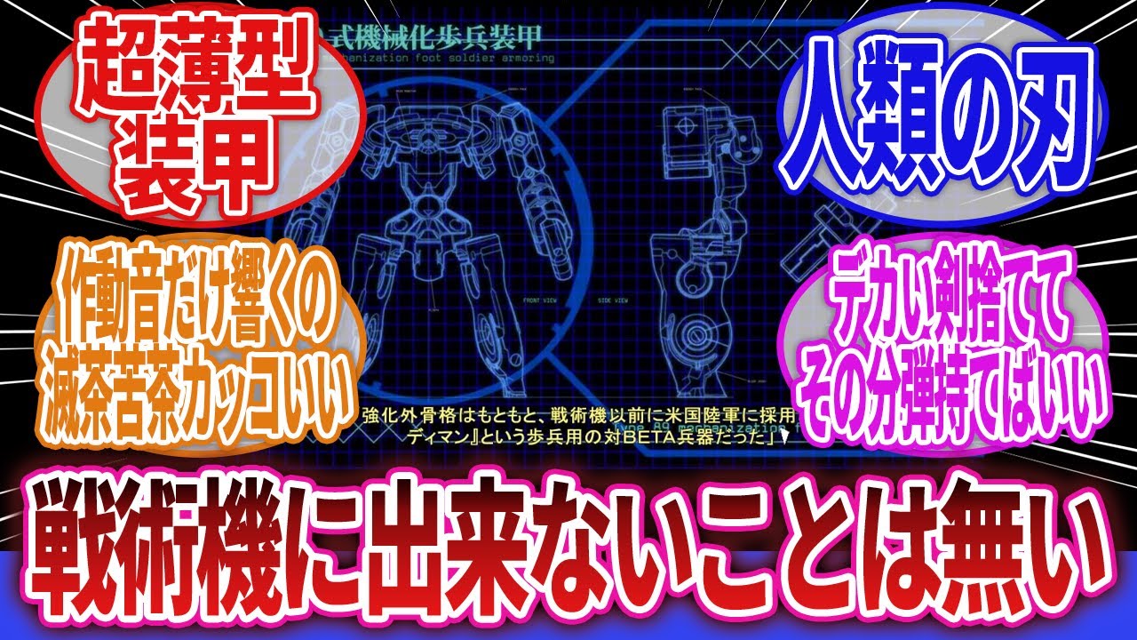 【マブラヴ】「マブラヴの戦術機『破壊された場合の緊急脱出時にコクピット(管制ユニット)がパワードスーツの様な簡易の強化外骨格に変形しま」&lArr;コレ」に対するネットの反応集