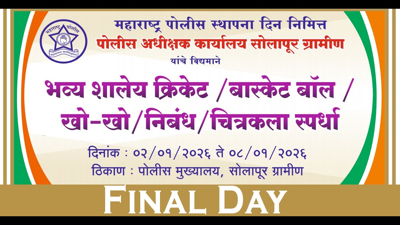 🛑 LIVE | SOLAPUR GRAMIN POLICE CRICKET TOURNAMENT |  FINAL DAY