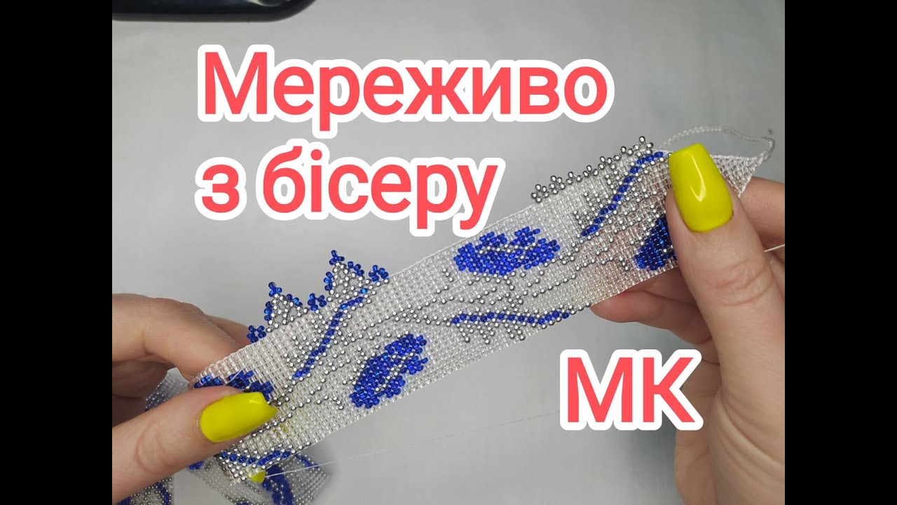 Ажурний край в герданах. Три варіанта мережива для прикрас з бісеру. МК.