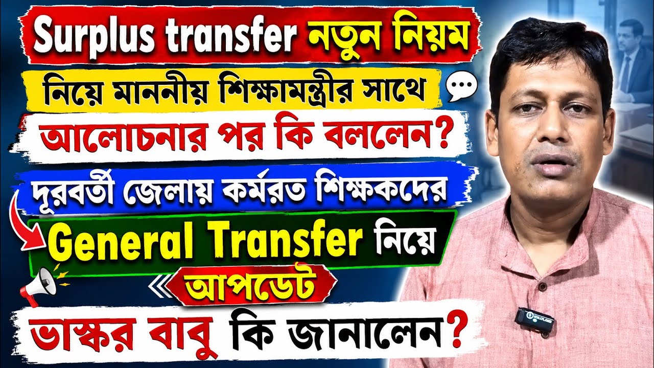 শিক্ষামন্ত্রীর সঙ্গে বৈঠকের পর Surplus Transfer, General Transfer নিয়ে কী জানালেন ভাস্কর বাবু?