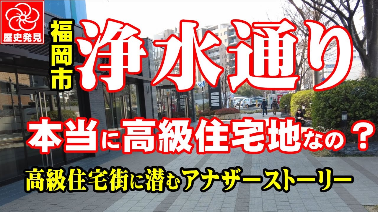 【福岡市浄水通りの昔】福岡市 浄水通りは本当に高級住宅地ですか？