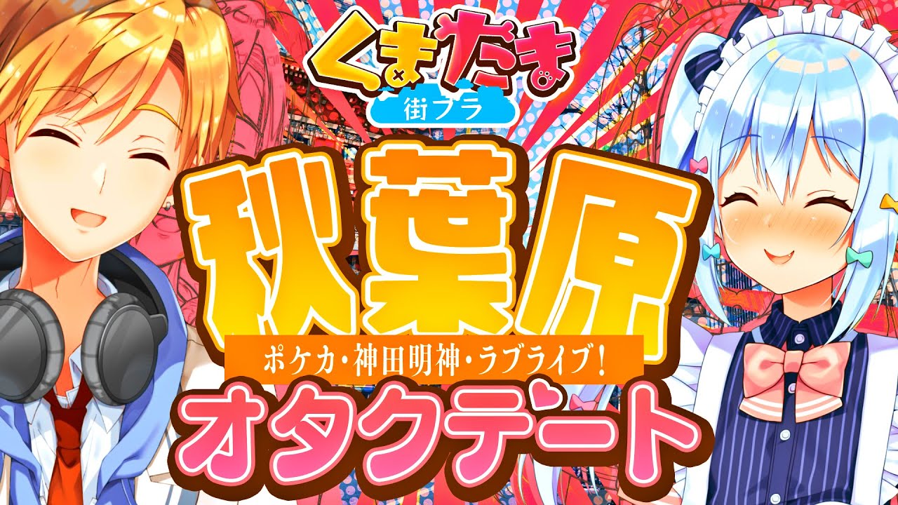【初詣】秋葉原オタクデートでラブラブになれるのか！？【#くまたま街ブラ】