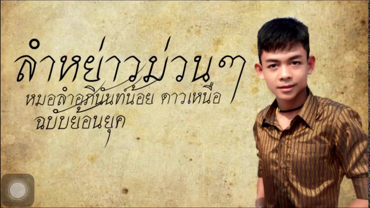 #ใหม่มาแรง ลำหย่าวม่วนๆๆๆ    โดยหมอลำอภินันท์น้อย ดาวเหนือ [ฉบับย้อนยุคสมัยก่อน]