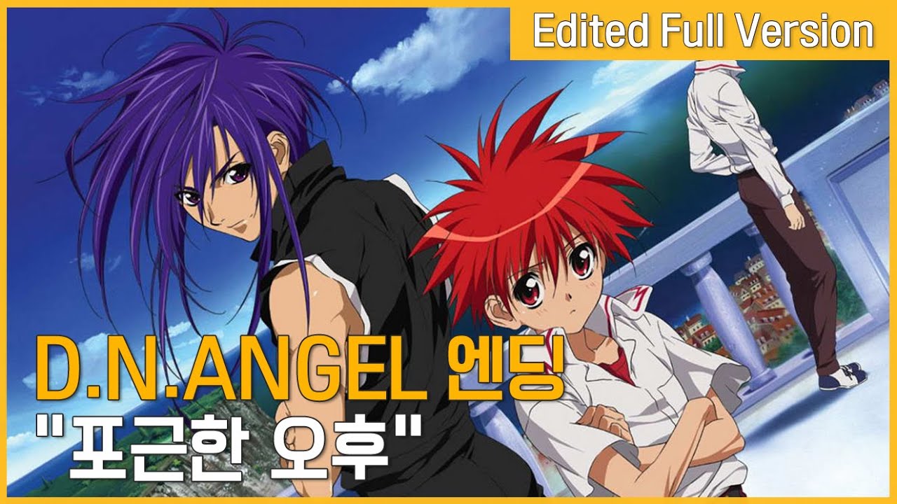 D.N.Angel 엔딩 - 포근한 오후 (한국판 자체 편집 풀버전)