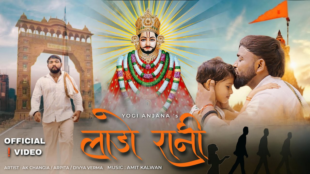 Laado Rani  (Official Video) AK Changia Yogi Anjana New Shyam Baba Song