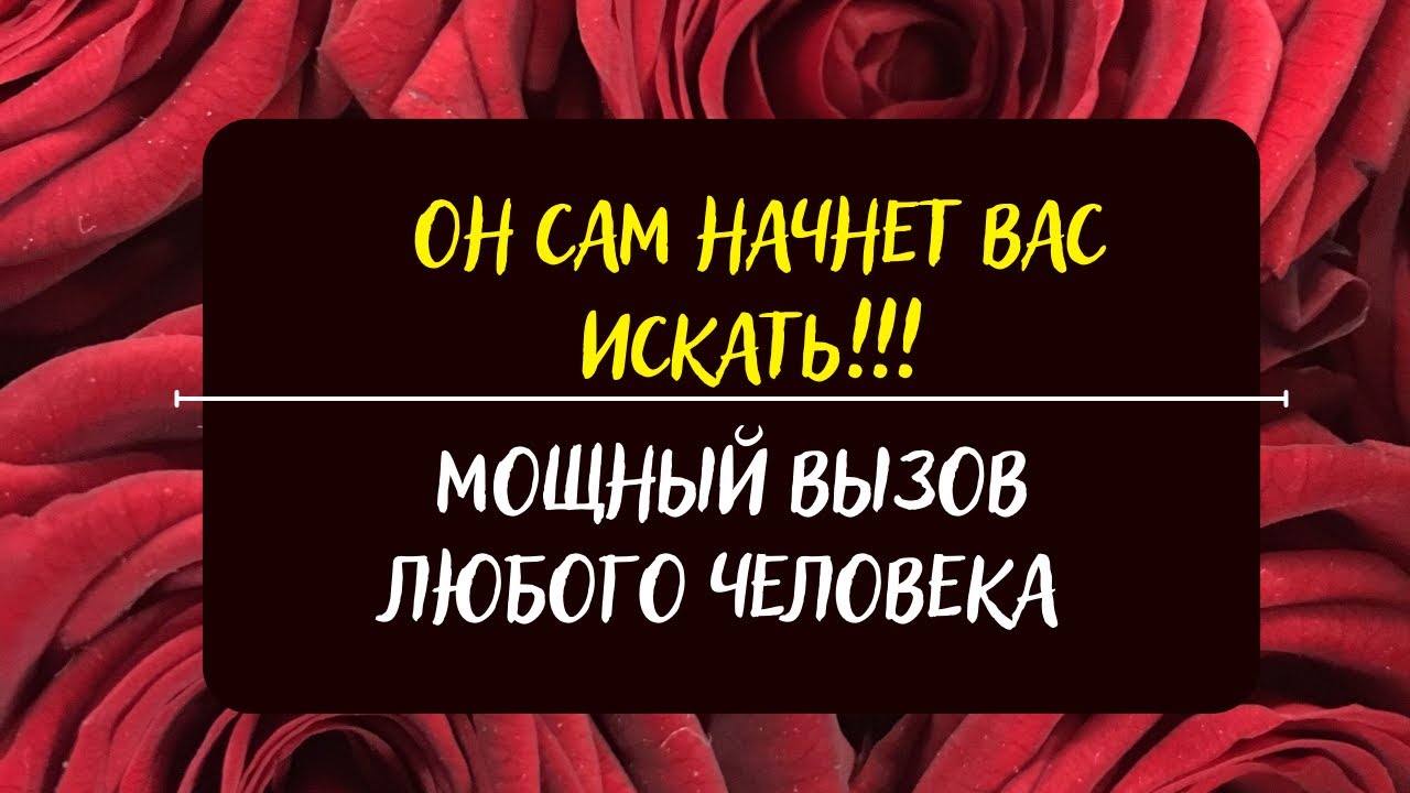 ⚡️⚡️ Он позвонит первый! Перестанет игнорить Вас - Вызов