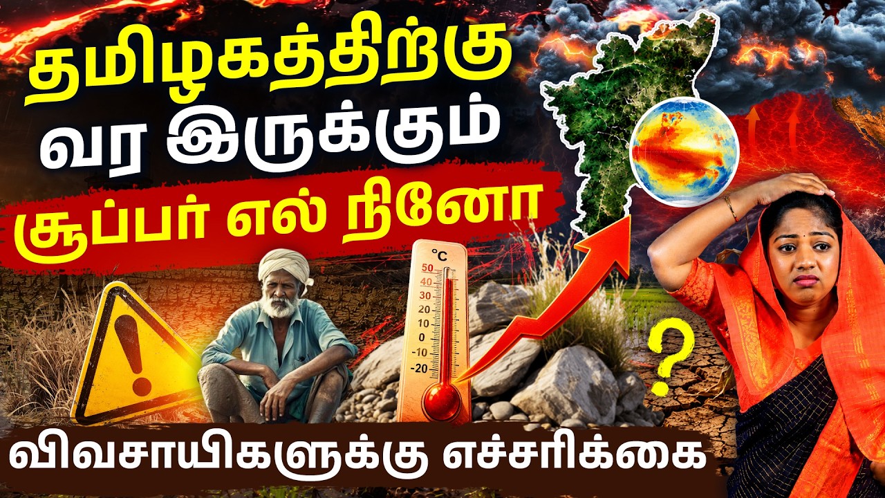 El Ni&ntilde;o Alert! Tamil Nadu Agriculture at Risk? Water Crisis Explained | Smart Farming Strategies