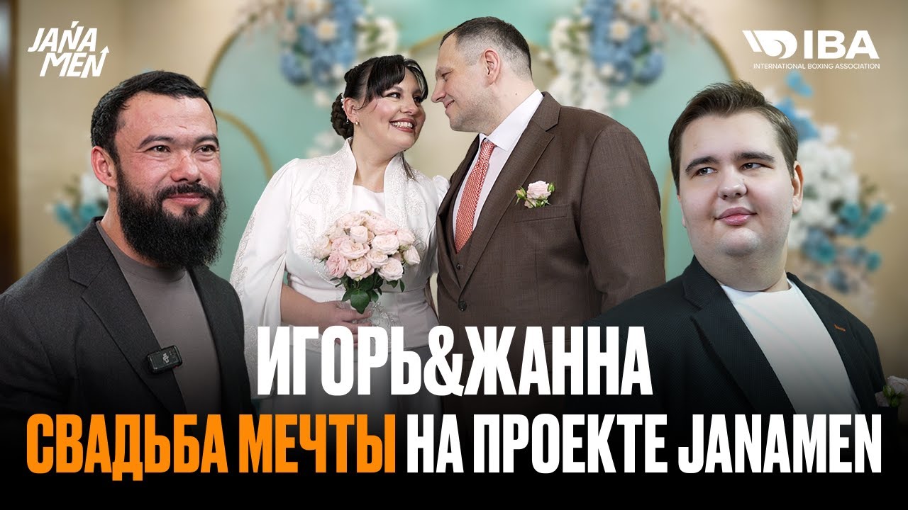 СВАДЬБА ИГОРЯ И ЖАННЫ | ПОЛНАЯ ИСТОРИЯ ЛЮБВИ ИГОРЯ| САМАЯ КРАСИВАЯ СВАДЬБА | МАМИНА ВОВА ВЫШЛА ЗАМУЖ