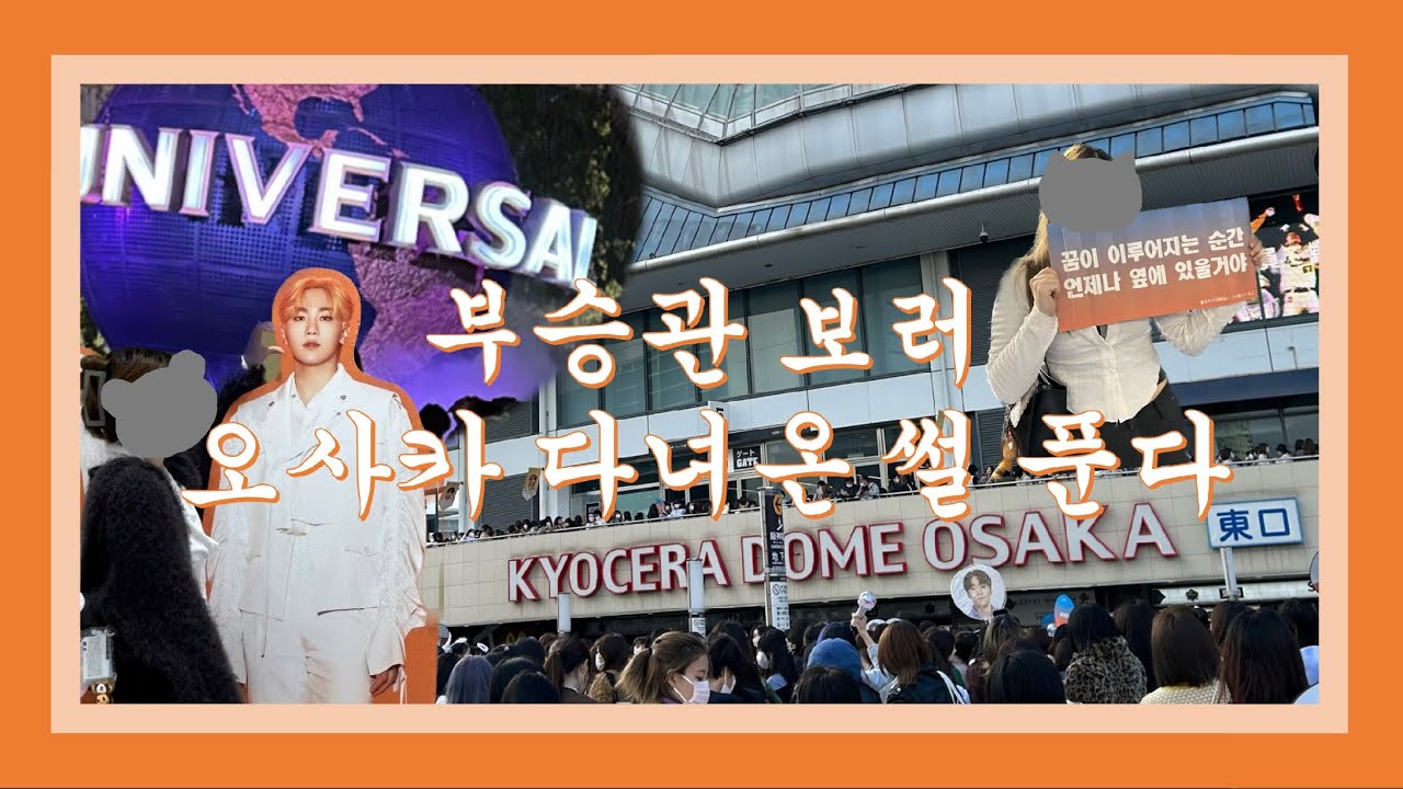 [캐럿로그]부승관 보러 오사카 다녀온 썰 푼다.avi ~본인확인만 3번ㄷㄷ~(비더썬 돔투어 쿄세라돔/유니버셜 스튜디오 재팬/난바 도톤보리 신사이바시)