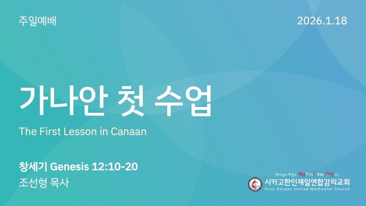 2026/1/18 주현절 후 두번째 주일예배- 