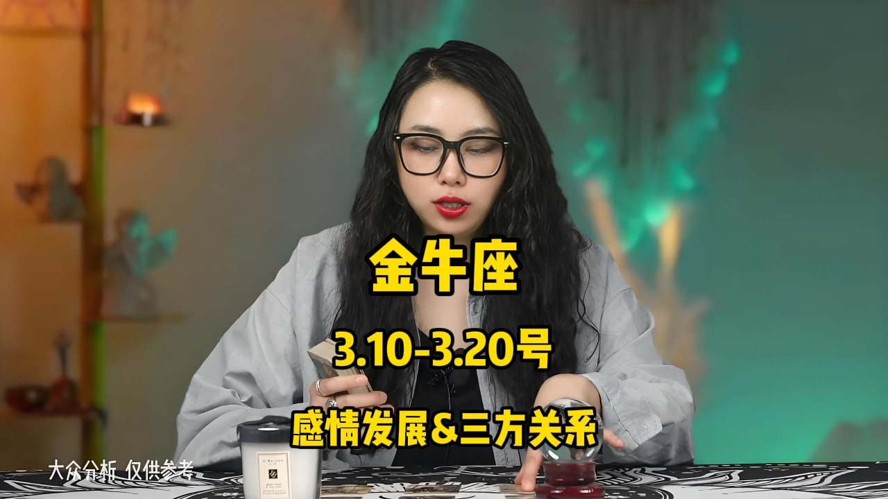 金牛座，3.10-3.20号，感情发展&三方关系 #塔罗 #塔罗牌 #塔罗测试 #星座运势 #戀愛 #情感