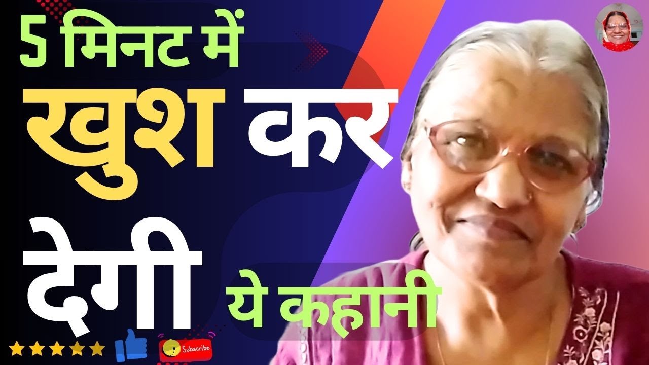 अगर दुखी हैं तो ये कहानी सुन लें | If you feel sad, listen to this story