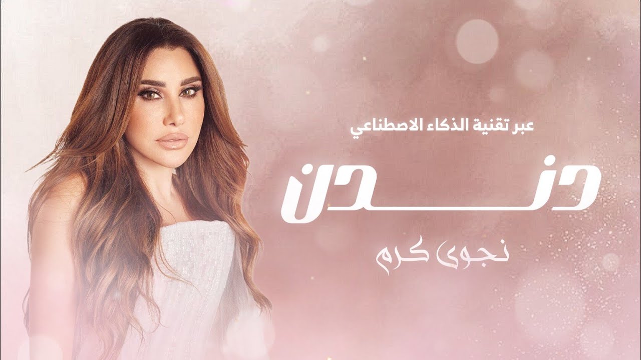 Najwa Karam | Dandanah - AI Cover - نجوى كرم دندن عبر الذكاء الاصطناعي