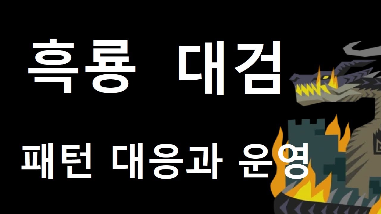 MHW:IB | 대검 | 밀라보레아스 | 패턴 대응 요약과 전체 수렵
