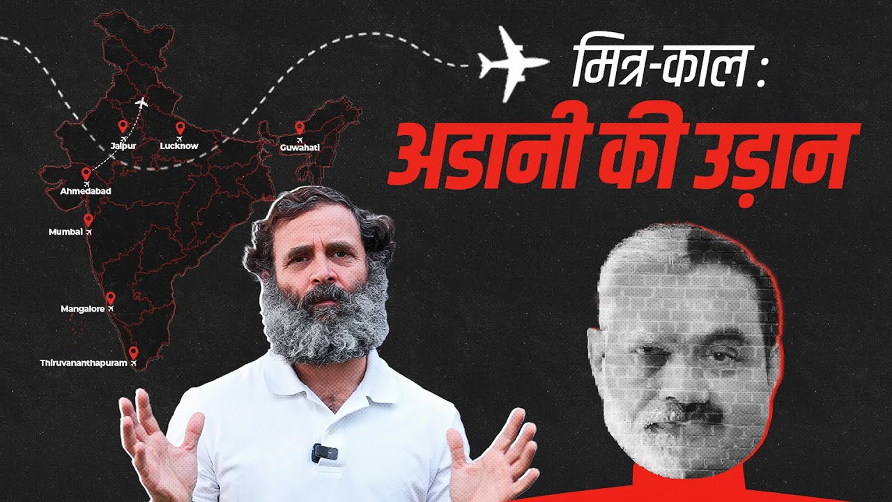 MITR KAAL – Ep 1: Adani ki 'Udaan' | The Airport Saga | Rahul Gandhi