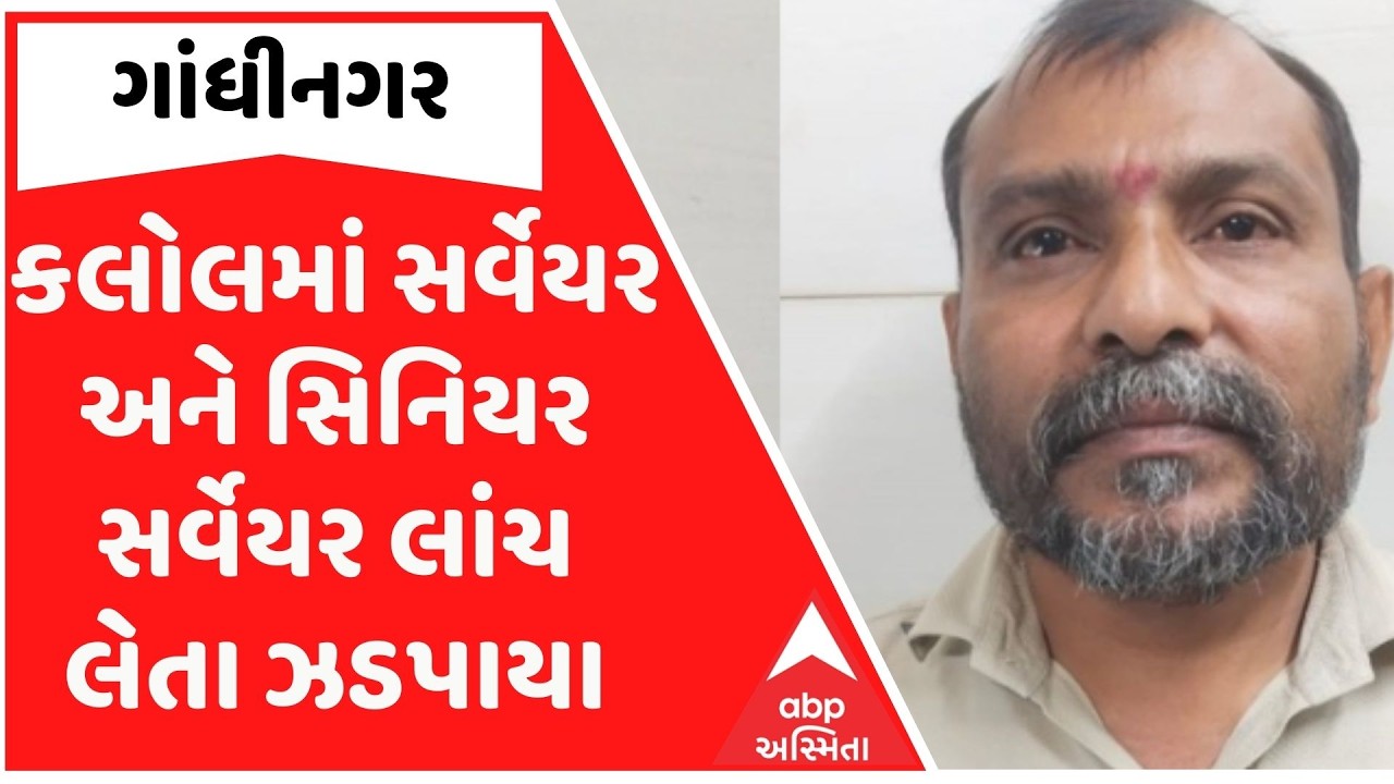 Gandhinagar |  કલોલમાં સર્વેયર અને સિનિયર સર્વેયર લાંચ લેતા ઝડપાયા, 50 હજાર માંગ્યાનો આરોપ