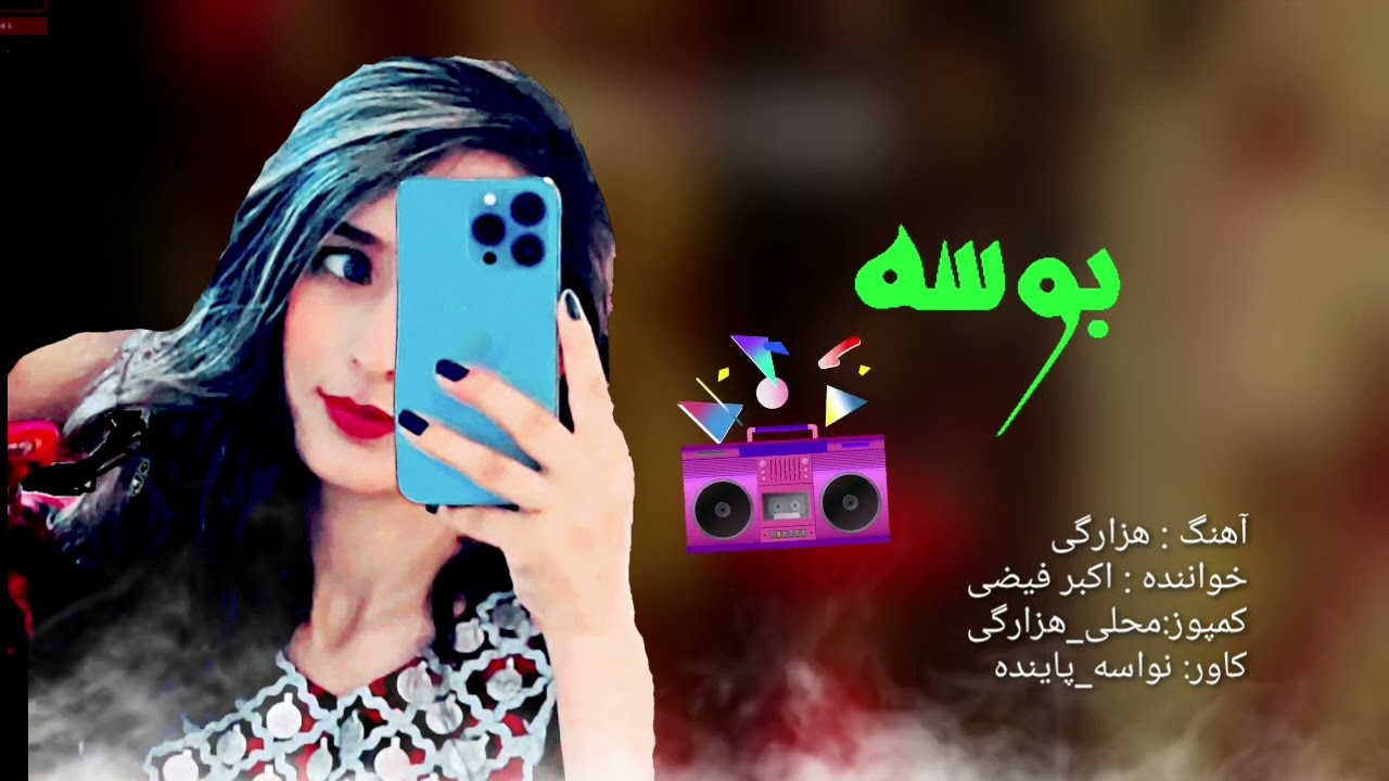 آهنگ هزارگی جدید به صدای اکبر فیضی New Hazaragi song #hazargi_song #hazargi #آهنگ_هزارگی